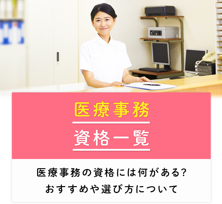 2024年最新】医療事務資格のおすすめは？9つの資格を一覧表で比較！